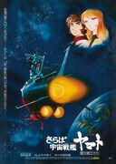 「さらば宇宙戦艦ヤマト愛の戦士たち」ムビチケ特典ポスター