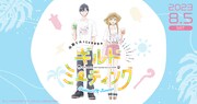 「山田くんとLv999のギルドミーティング ～Festival Of Summer～」ビジュアル