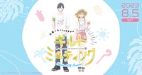 「山田くんとLv999のギルドミーティング ～Festival Of Summer～」ビジュアル