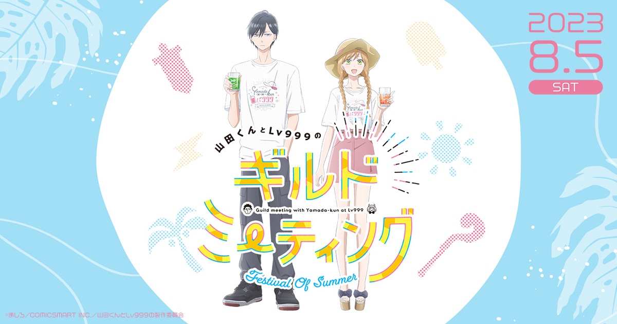 「山田くんとLv999のギルドミーティング ～Festival Of Summer～」ビジュアル
