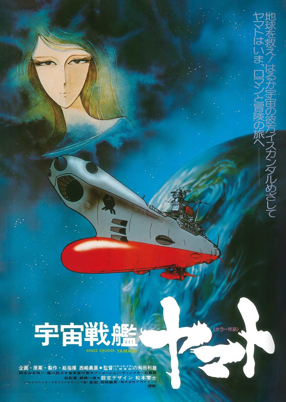 「宇宙戦艦ヤマト 劇場版」ムビチケ特典ポスター
