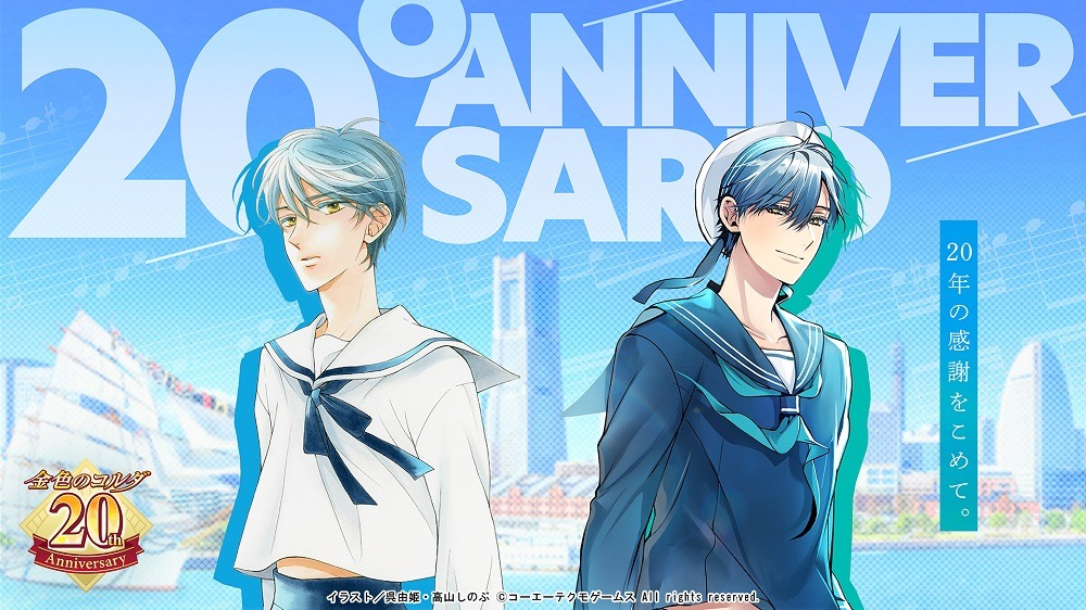「金色のコルダ」シリーズ20周年記念イラスト