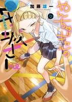 「やんちゃギャルの安城さん」12巻