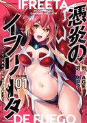「憑炎のイフリータ ～ついでにあたしが異世界を救っちゃう～」1巻