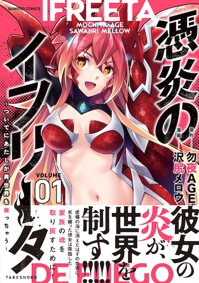 「憑炎のイフリータ ～ついでにあたしが異世界を救っちゃう～」1巻（帯付き）