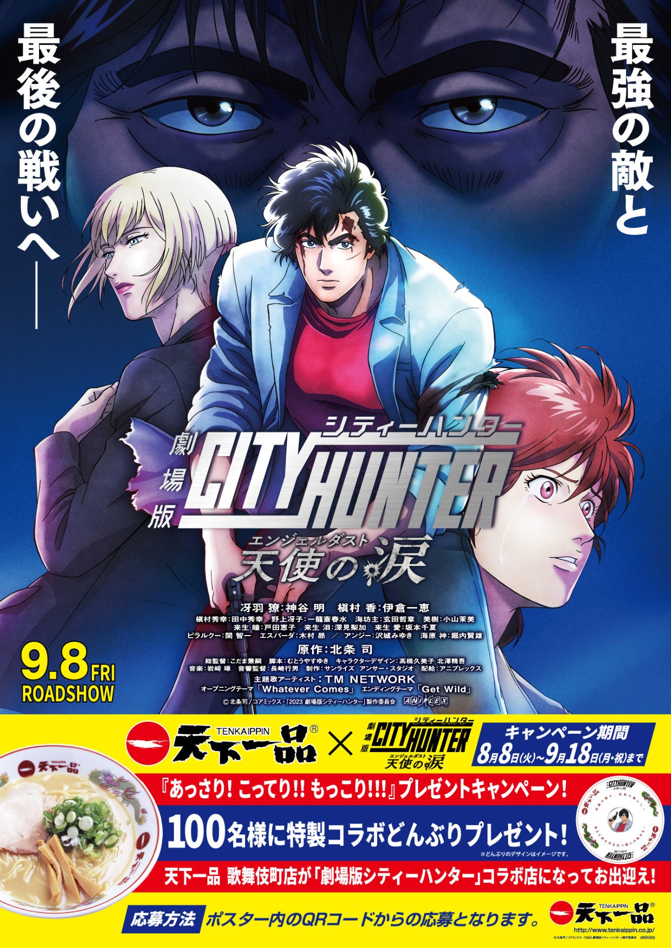 「劇場版シティーハンター 天使の涙（エンジェルダスト）」と天下一品のコラボポスター。