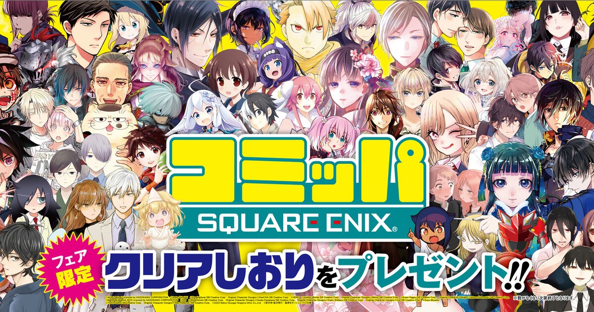 スクエニのフェア・コミッパ開催中、「わた婚」「好きめが」などの 