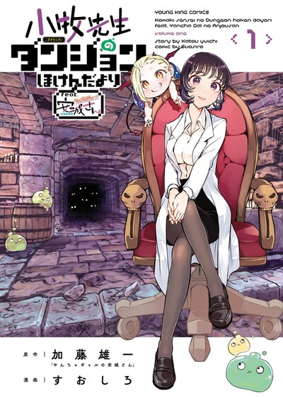 「小牧先生のダンジョンほけんだより ～feat.やんちゃギャルの安城さん～」1巻