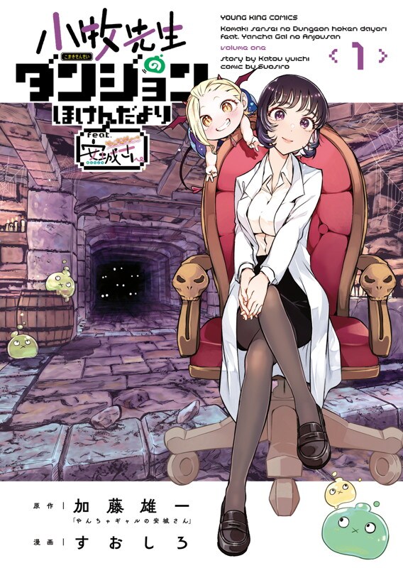 「小牧先生のダンジョンほけんだより ～feat.やんちゃギャルの安城さん～」1巻