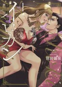 「イロカン-色恋管理-」1巻