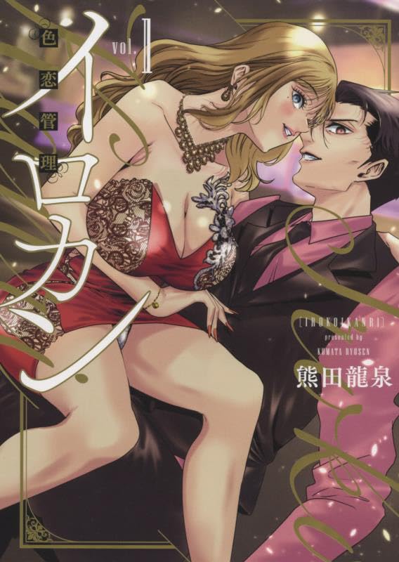 「イロカン-色恋管理-」1巻