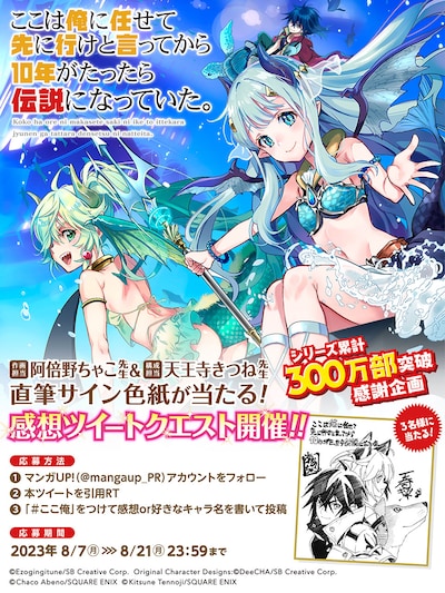 「ここは俺に任せて先に行けと言ってから10年がたったら伝説になっていた。」シリーズ累計300万部突破キャンペーンのビジュアル。
