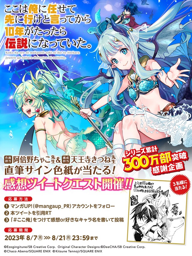 「ここは俺に任せて先に行けと言ってから10年がたったら伝説になっていた。」シリーズ累計300万部突破キャンペーンのビジュアル。