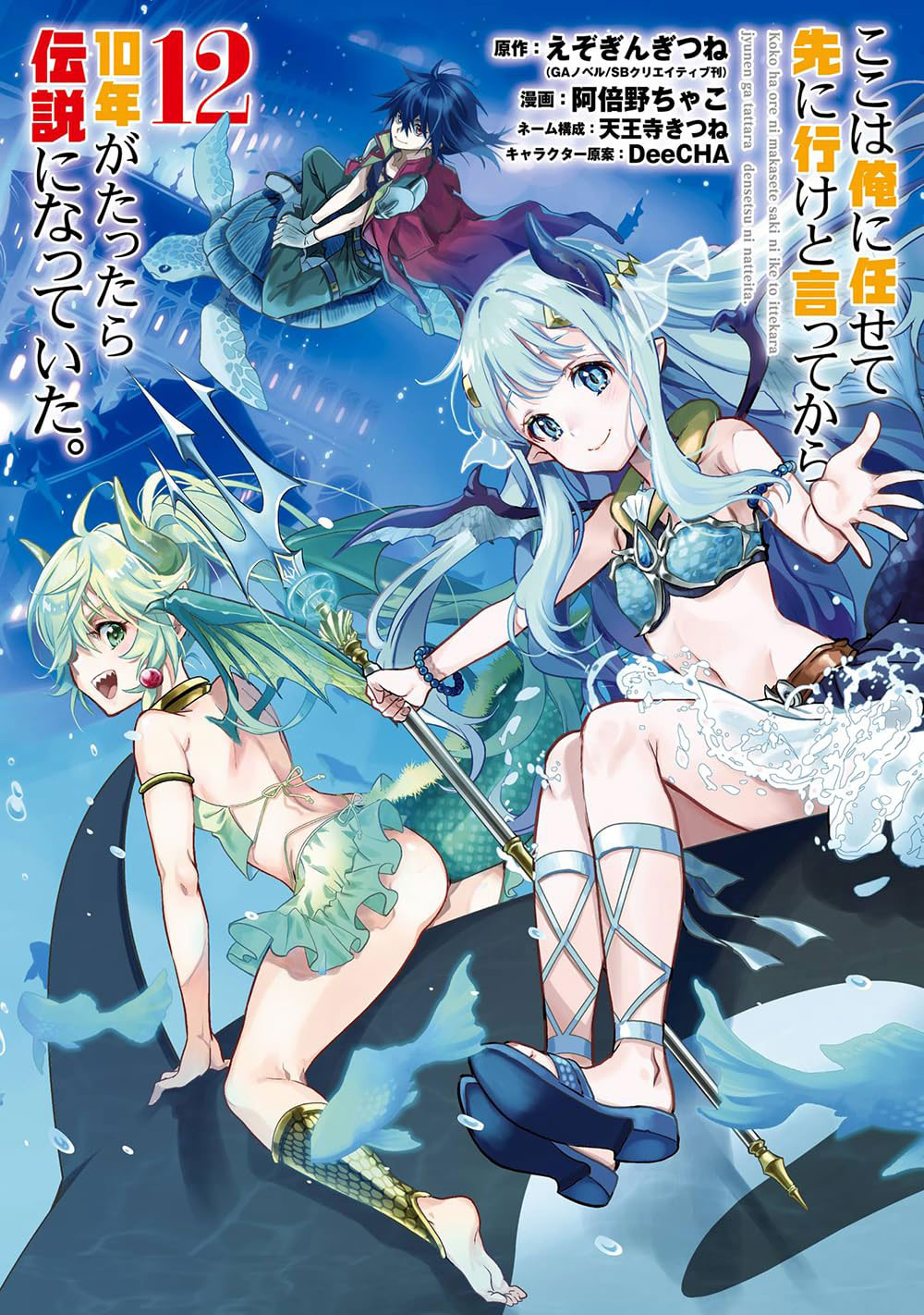 「ここは俺に任せて先に行けと言ってから10年がたったら伝説になっていた。」12巻