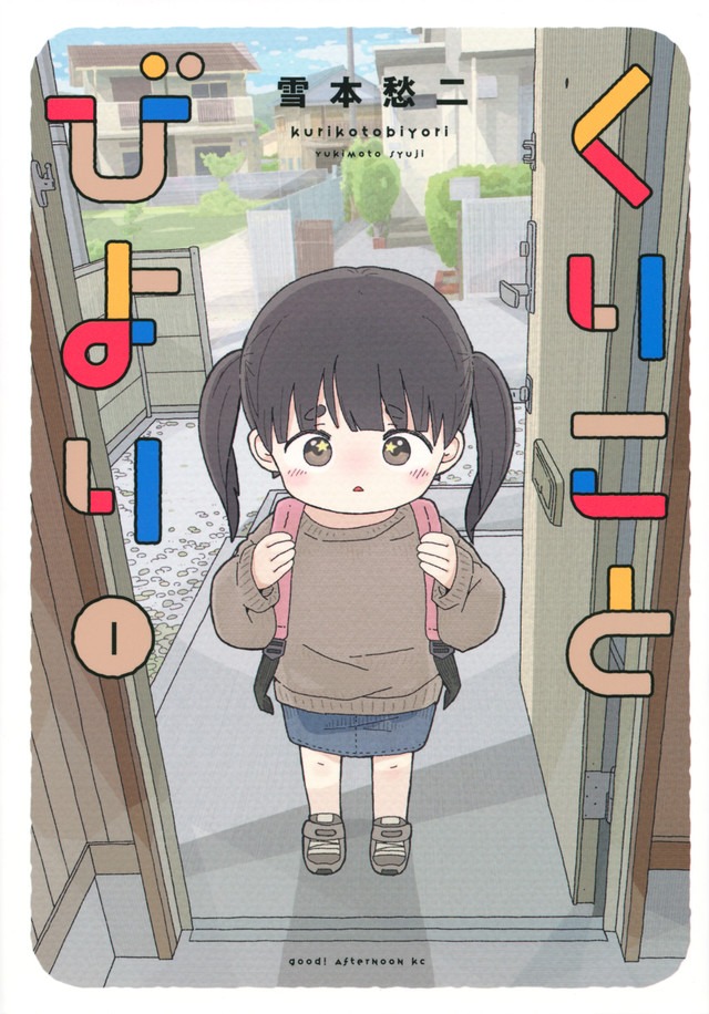 「くりことびより」1巻