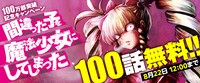 「間違った子を魔法少女にしてしまった」100話無料キャンペーンの告知バナー。