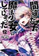 「間違った子を魔法少女にしてしまった」12巻