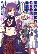「魔界の愛されCEOは元勇者」1巻