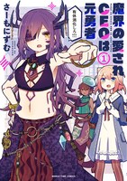 「魔界の愛されCEOは元勇者」1巻