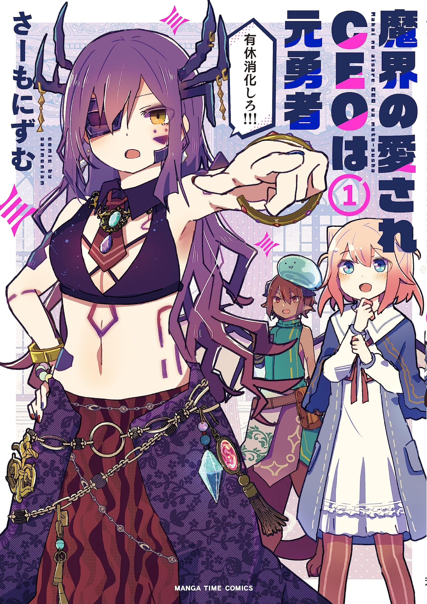 「魔界の愛されCEOは元勇者」1巻