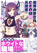 「魔界の愛されCEOは元勇者」1巻（帯付き）