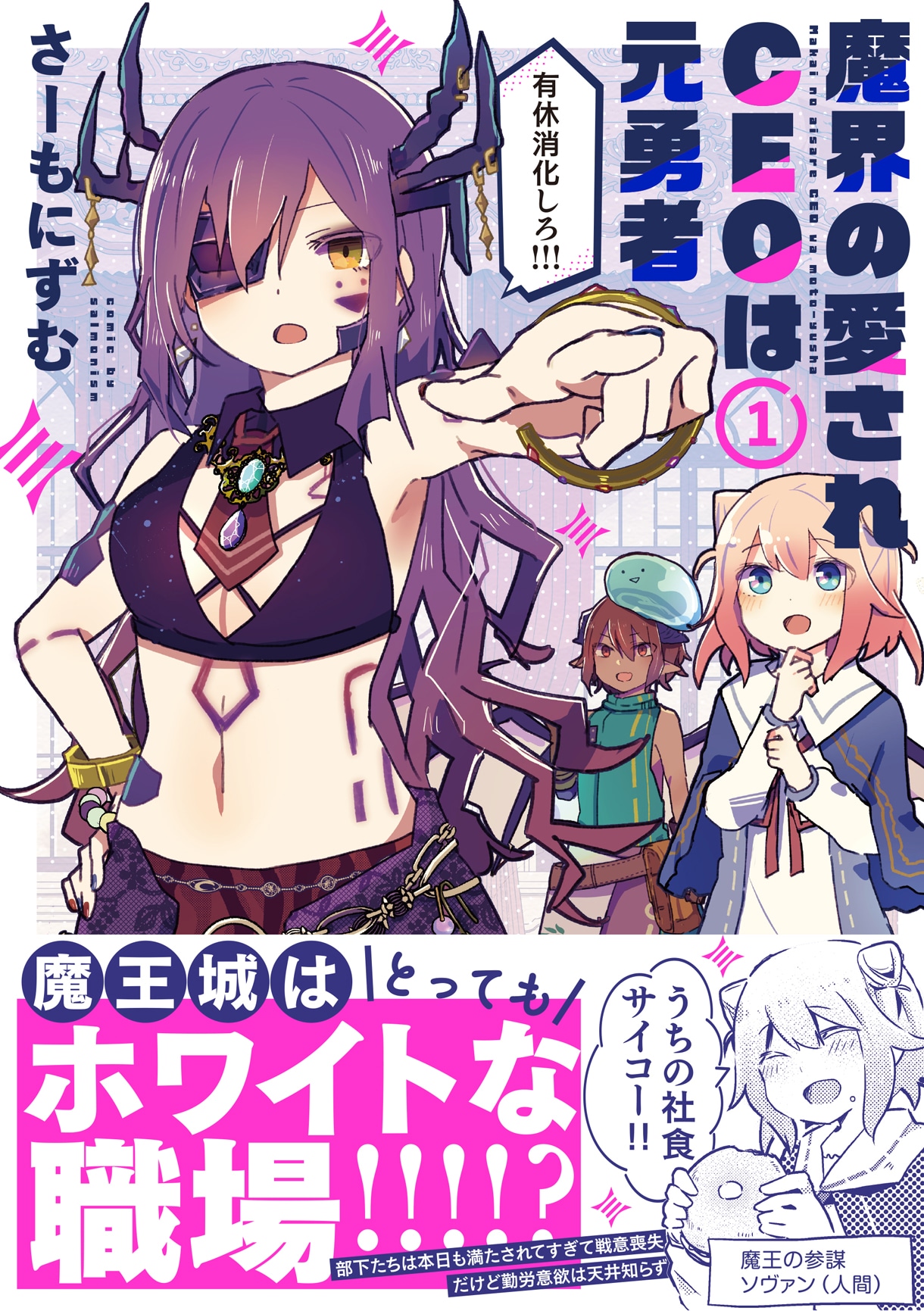 「魔界の愛されCEOは元勇者」1巻（帯付き）