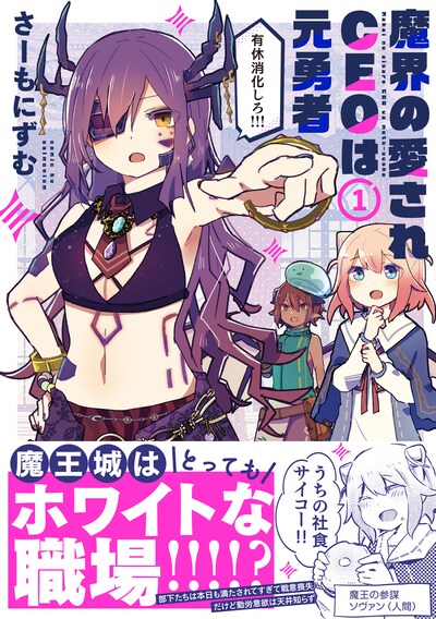 「魔界の愛されCEOは元勇者」1巻（帯付き）