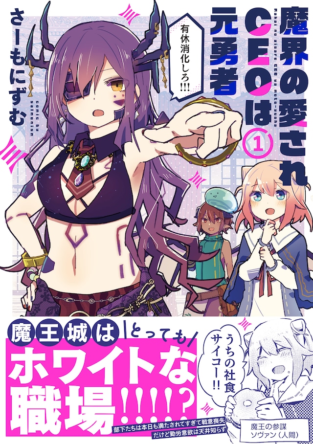 「魔界の愛されCEOは元勇者」1巻（帯付き）