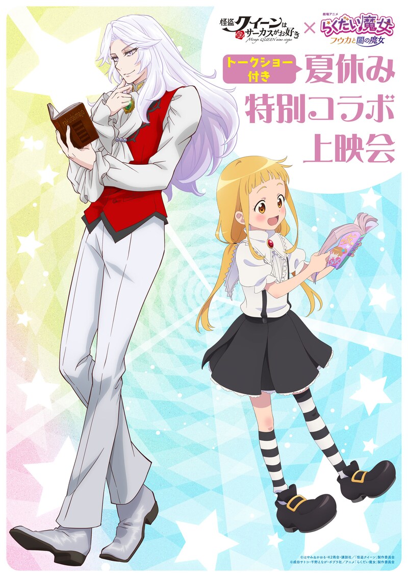 劇場アニメ「怪盗クイーンはサーカスがお好き」と「らくだい魔女 フウカと闇の魔女」のコラボビジュアル。
