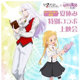 怪盗クイーンとらくだい魔女のフウカが夏休みの宿題をお手伝い?アニメ上映会決定