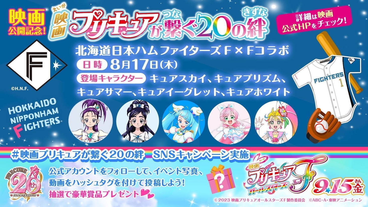 「映画プリキュアオールスターズF（エフ）」と北海道日本ハムファイターズのコラボ告知画像。(c)2023 映画プリキュアオールスターズＦ製作委員会 (c)ABC-A・東映アニメーション