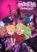 劇場アニメ「らくだい魔女 フウカと闇の魔女」ビジュアル (c)成田サトコ・千野えなが・ポプラ社／アニメ「らくだい」製作委員会