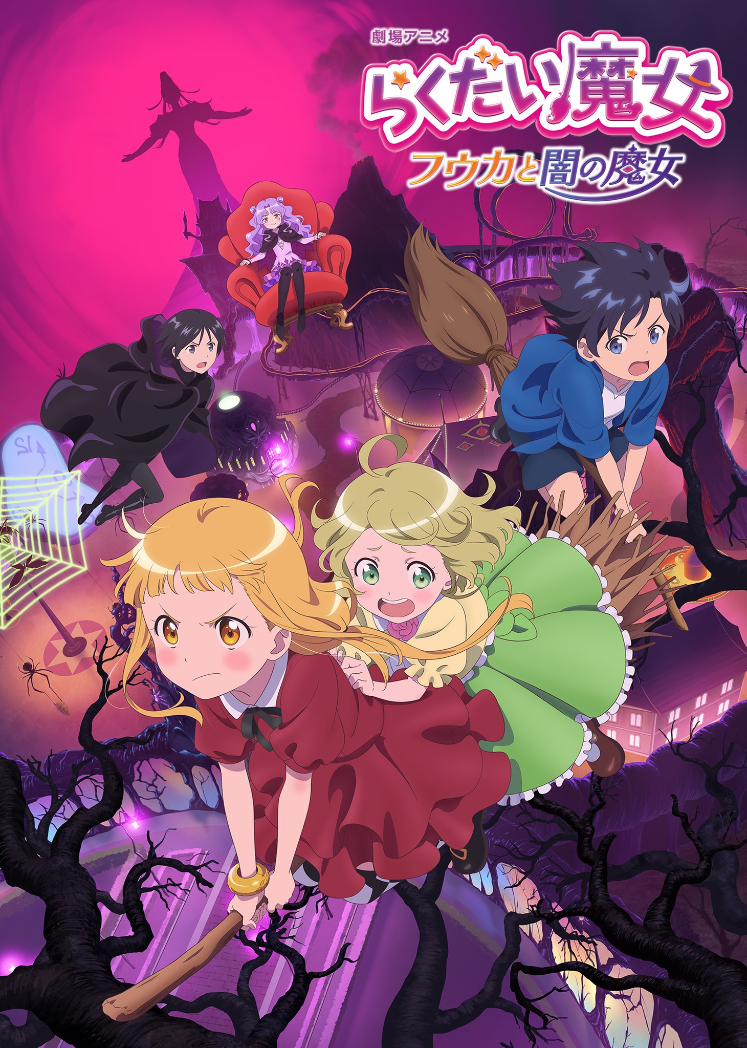 劇場アニメ「らくだい魔女 フウカと闇の魔女」ビジュアル (c)成田サトコ・千野えなが・ポプラ社／アニメ「らくだい」製作委員会