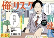 安定した毎日を送る40歳独身男子のもとを訪れたのは…スピリッツ新連載「俺のリスク」