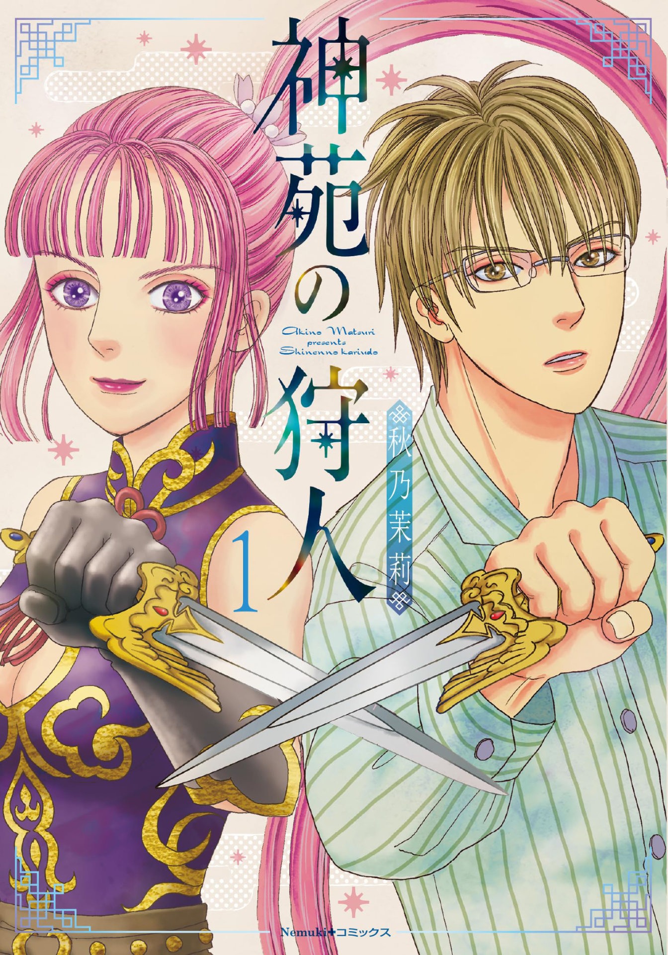 「神苑の狩人」1巻