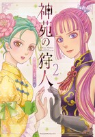 「神苑の狩人」2巻