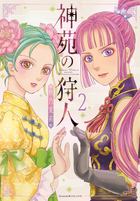 「神苑の狩人」2巻