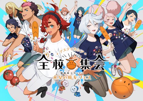 「『機動戦士ガンダム 水星の魔女』フェス ～アスティカシア全校集会～」ビジュアル