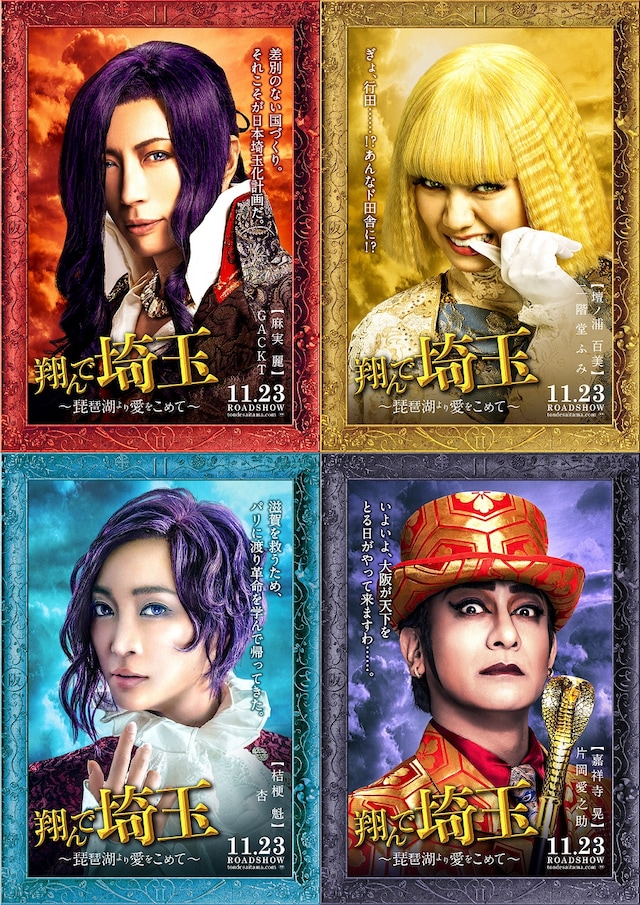 「翔んで埼玉 ～琵琶湖より愛をこめて～」キャラクターポスター