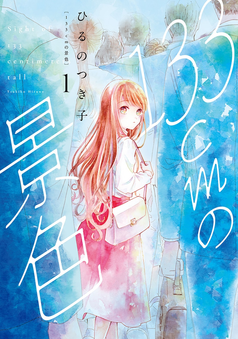 「133cmの景色」1巻