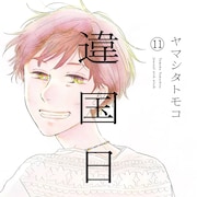 「違国日記」本日限定で全話無料公開、人見知りの小説家と親を亡くした少女の同居譚