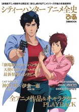 「シティーハンター アニメ全史ぴあ」(c)北条司／コアミックス・読売テレビ・サンライズ
