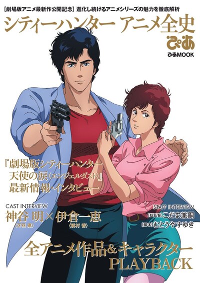 「シティーハンター アニメ全史ぴあ」(c)北条司／コアミックス・読売テレビ・サンライズ