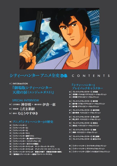 「シティーハンター アニメ全史ぴあ」の目次。(c)北条司／コアミックス・読売テレビ・サンライズ (c)北条司／コアミックス・読売テレビ・日本テレビ・サンライズ