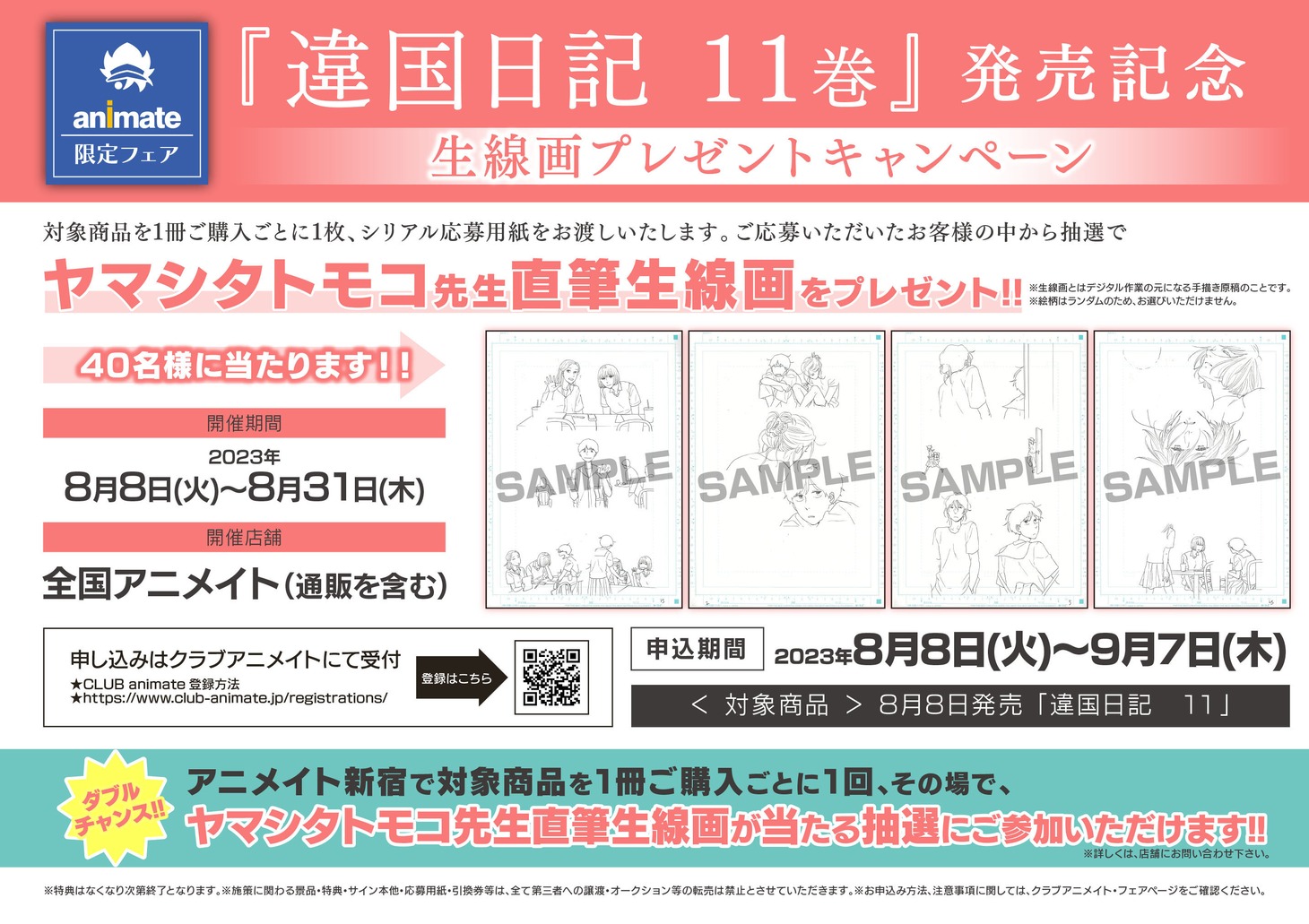 アニメイトで行われるキャンペーンの告知ビジュアル。