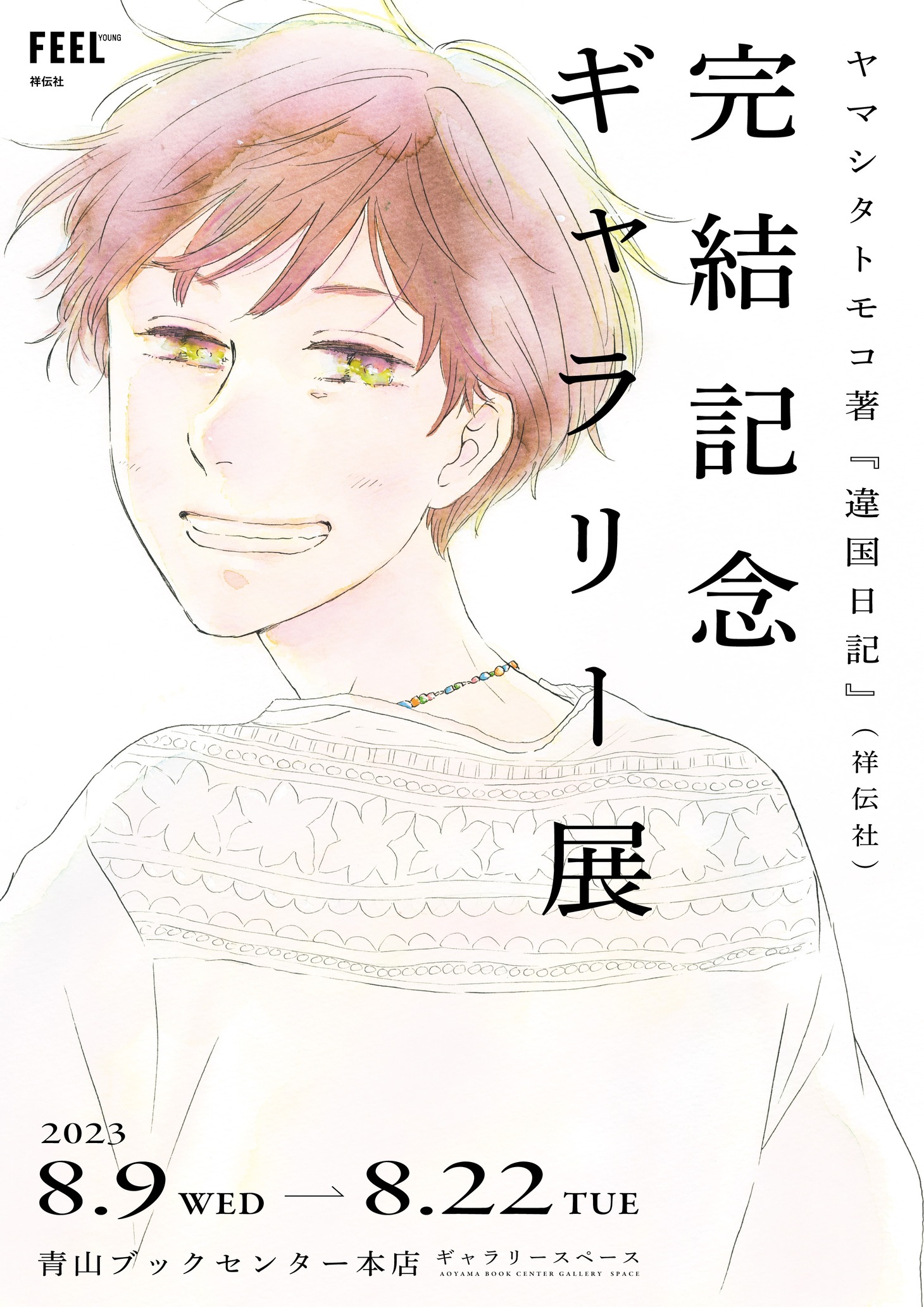 ギャラリー展の告知ビジュアル。