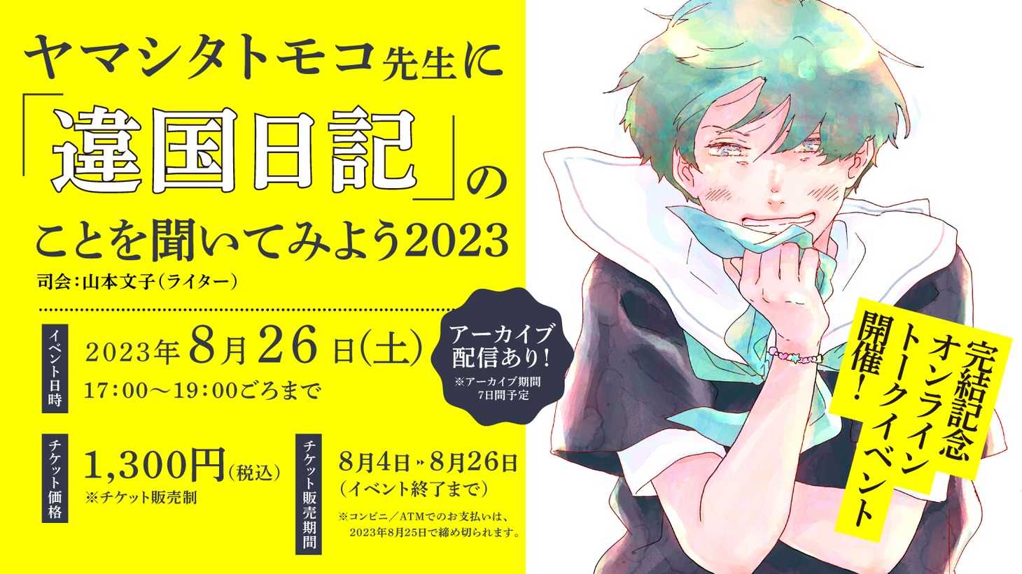 オンライントークイベントの告知ビジュアル。