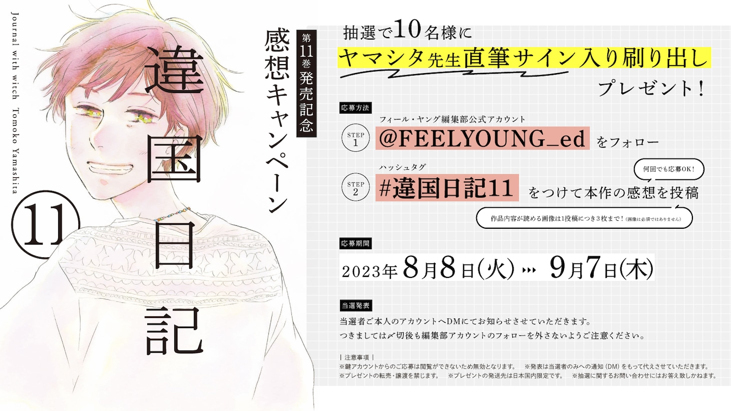 直筆サイン入り刷り出しが当たるキャンペーンの告知ビジュアル。