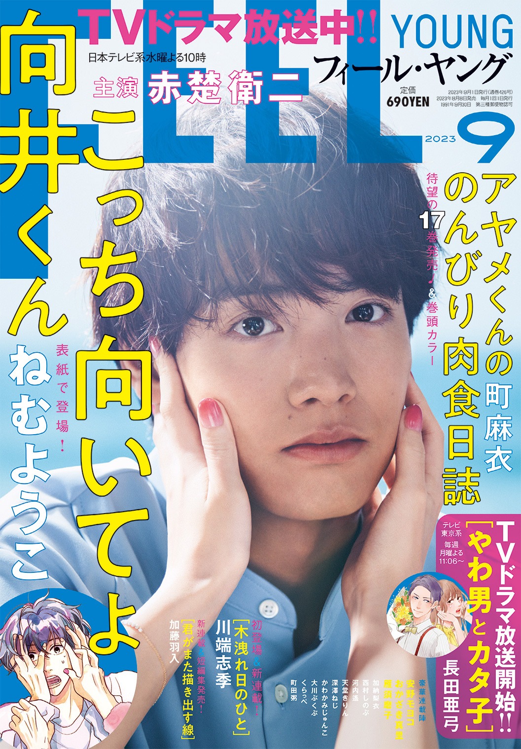 フィール・ヤング9月号