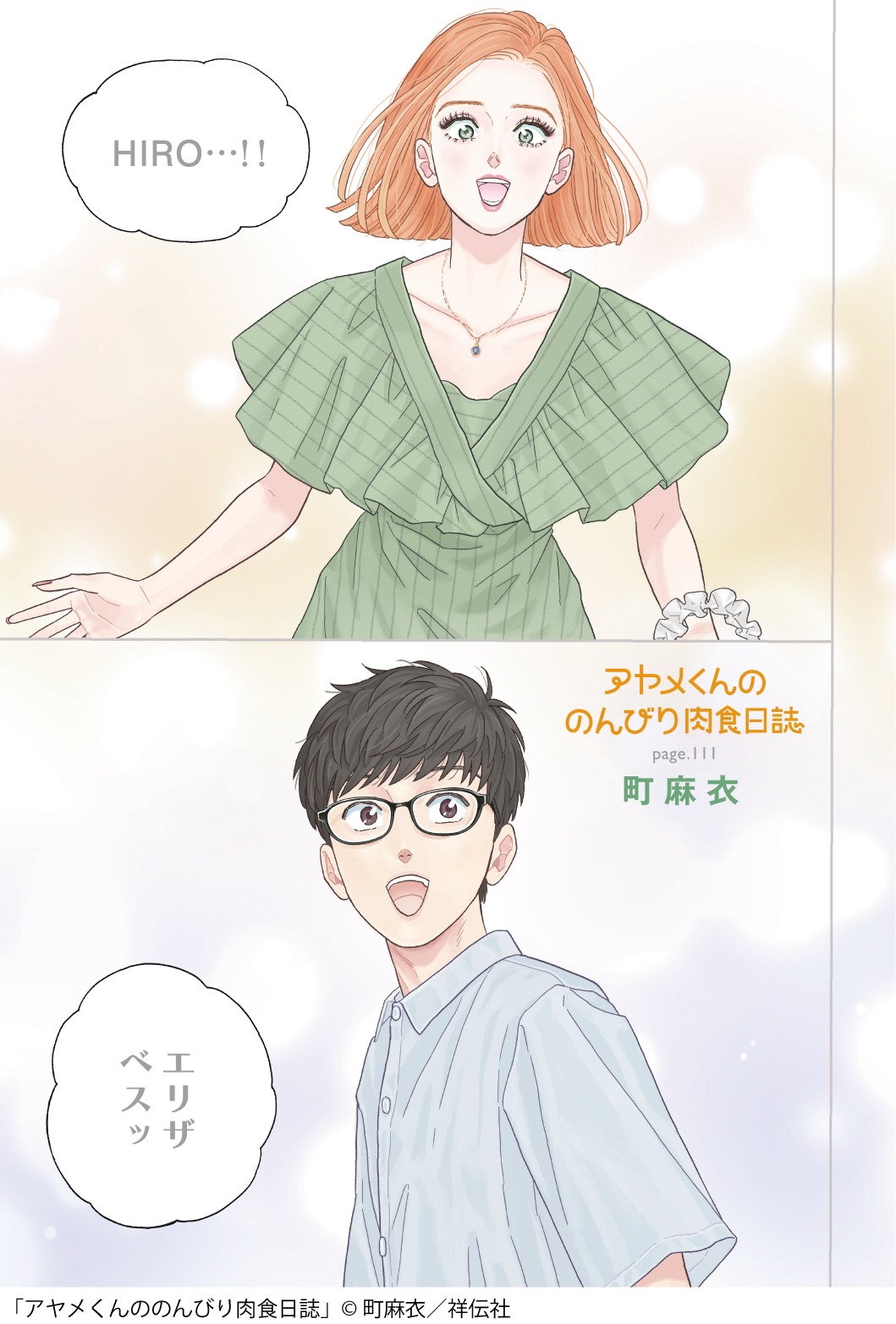 「アヤメくんののんびり肉食日誌」より。